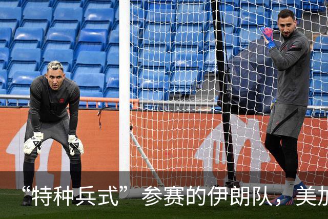 “特种兵式”参赛的伊朗队，美加墨世界杯之旅有多难？