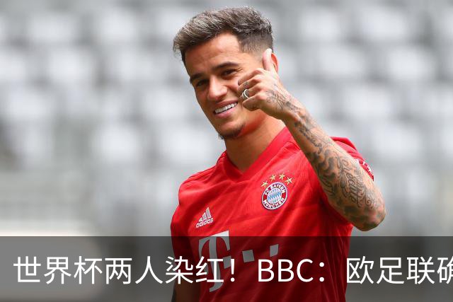 世界杯两人染红！BBC：欧足联确认，捂嘴红牌规则不会在欧战采用