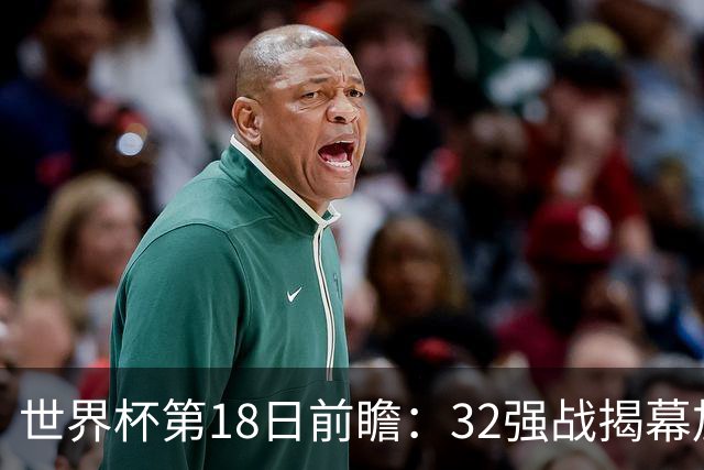 世界杯第18日前瞻：32强战揭幕加拿大创历史 74岁老帅率南非阻击东道主