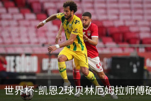 世界杯-凯恩2球贝林厄姆拉师傅破门 英格兰4-2克罗地亚