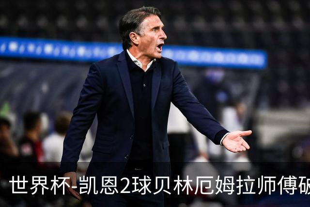 世界杯-凯恩2球贝林厄姆拉师傅破门 英格兰4-2克罗地亚