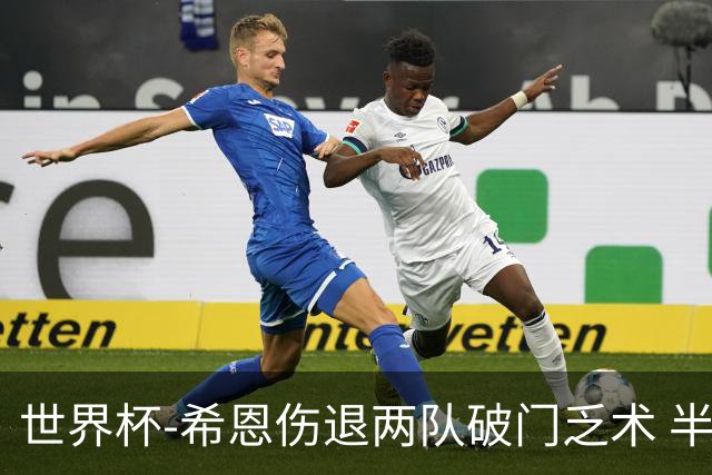 世界杯-希恩伤退两队破门乏术 半场日本0-0瑞典
