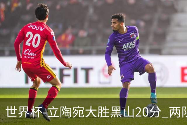 世界杯-立陶宛大胜黑山20分 两队携手晋级16强
