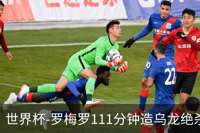 世界杯-罗梅罗111分钟造乌龙绝杀 阿根廷加时3-2佛得角