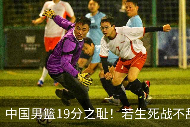 中国男篮19分之耻！若生死战不敌中国台北，郭士强恐遭解职！谁是救火第一人选？
