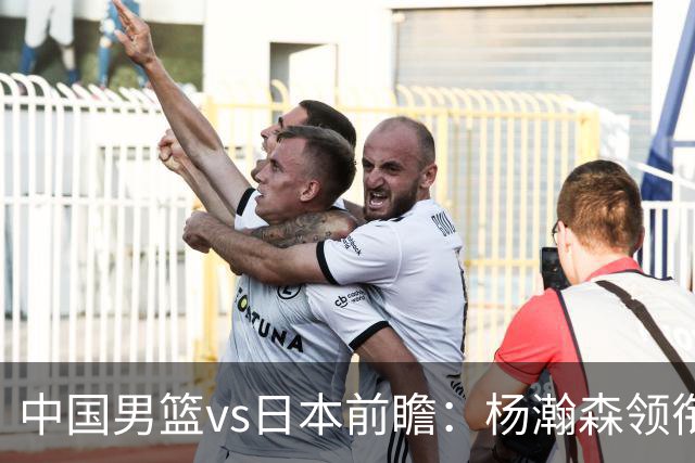 中国男篮vs日本前瞻：杨瀚森领衔三塔PK霍金森 剑指主场双杀日本