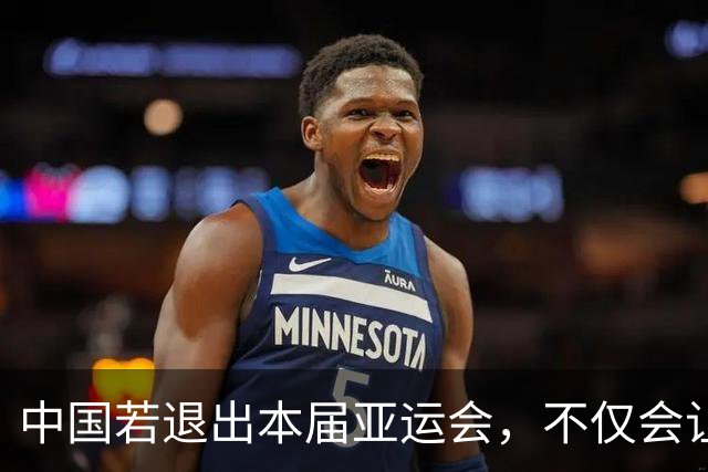 中国若退出本届亚运会，不仅会让赛事大失光彩，甚至可能让日本因缺少中国的参与而亏得血本无归。