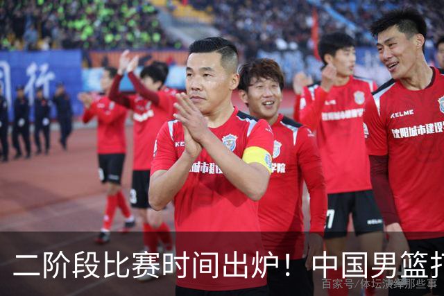 二阶段比赛时间出炉！中国男篮打黎卡沙3队很难，郭士强改变用人