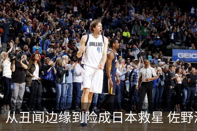 从丑闻边缘到险成日本救星 佐野海舟证明自己不可或缺
