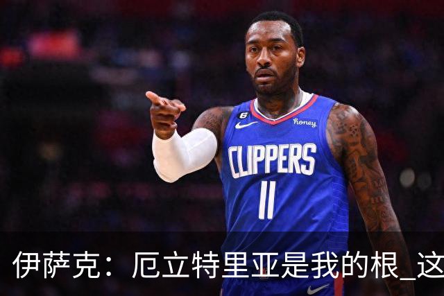伊萨克：厄立特里亚是我的根 这就是为什么我球鞋上印着两面国旗