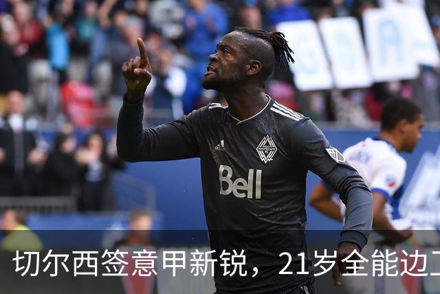 切尔西签意甲新锐，21岁全能边卫帕莱斯特拉加盟，七年长约锁核心