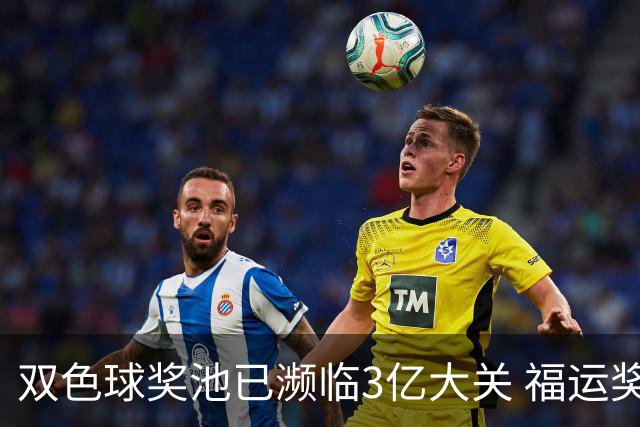 双色球奖池已濒临3亿大关 福运奖迎来告别战?!
