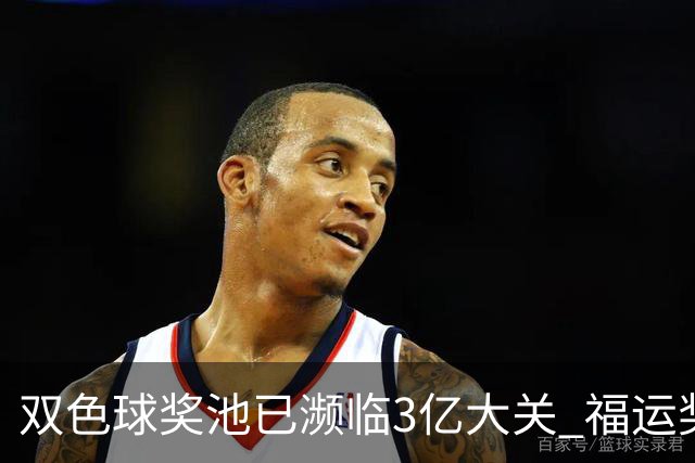 双色球奖池已濒临3亿大关 福运奖迎来告别战?!