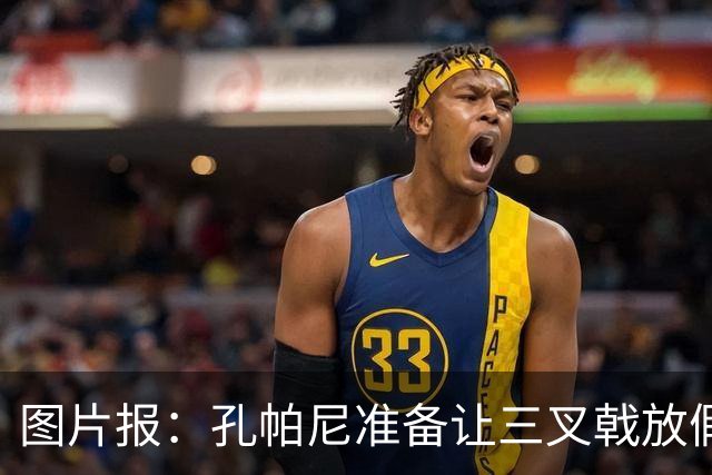 图片报：孔帕尼准备让三叉戟放假到亚洲行之后 前场另有4人受伤