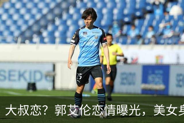 大叔恋？郭艾伦恋情曝光，美女身份锁定，长相可爱，喜欢打篮球