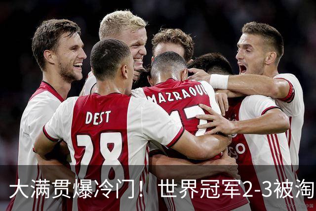 大满贯爆冷门！世界冠军2-3被淘汰，国乒连轰3-0，王楚钦首秀敲定