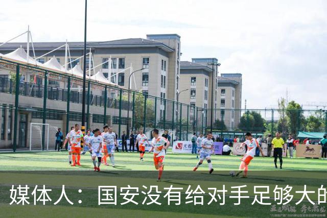 媒体人：国安没有给对手足够大的压力，双中锋前场进攻活力不够