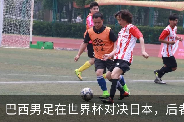 巴西男足在世界杯对决日本，后者实力强劲不容小觑