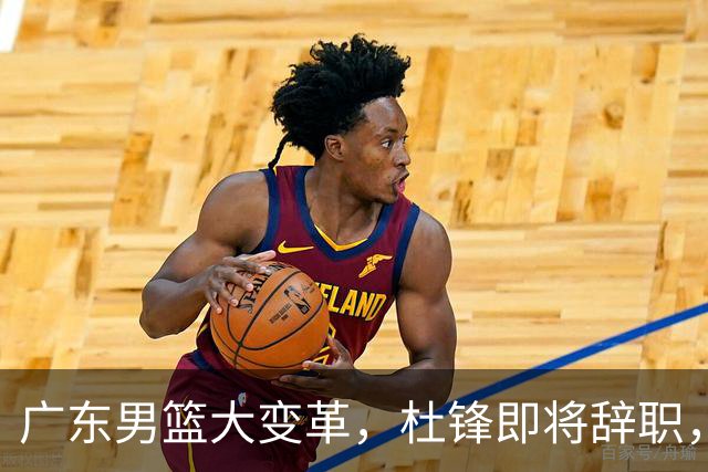 广东男篮大变革，杜锋即将辞职，六大问题显现，球迷欣喜“天亮了”！