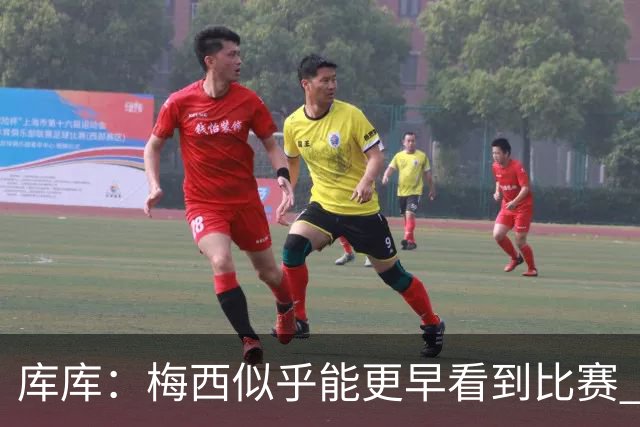 库库：梅西似乎能更早看到比赛 亚马尔的2年相当于别人的10年