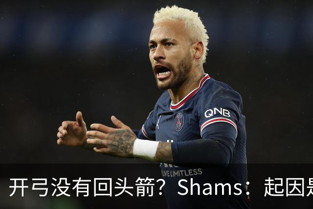 开弓没有回头箭？Shams：起因是绿军追字母未果 之后积极兜售布朗