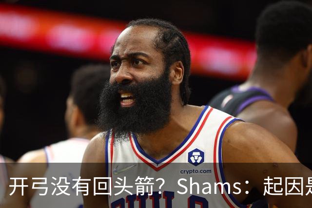 开弓没有回头箭？Shams：起因是绿军追字母未果 之后积极兜售布朗