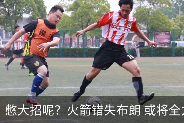 憋大招呢？火箭错失布朗 或将全力追逐欧文