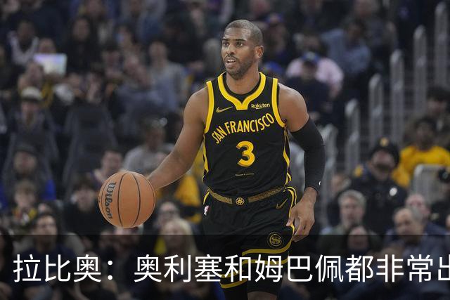 拉比奥：奥利塞和姆巴佩都非常出色 球场更像是非常坚硬的地面