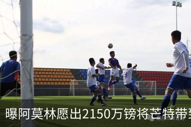 曝阿莫林愿出2150万镑将芒特带到米兰 曼联今夏无意出售