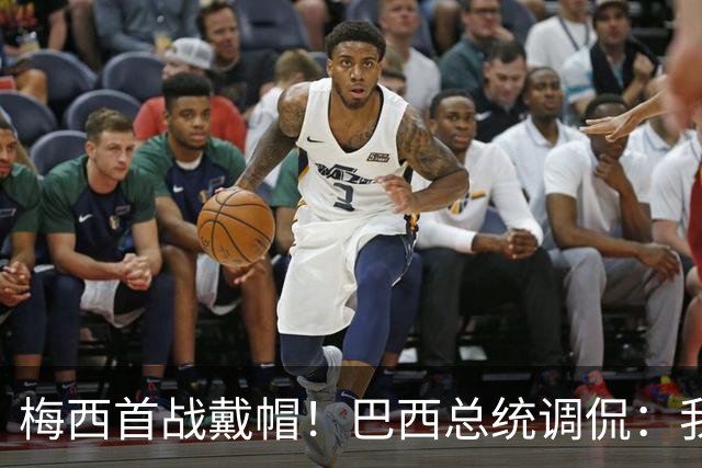 梅西首战戴帽！巴西总统调侃：我曾想要不要为巴西队签下梅西