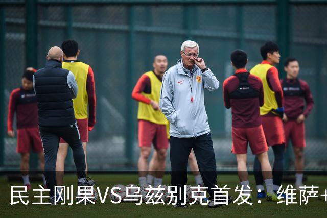 民主刚果VS乌兹别克首发：维萨+巴坎布 胡桑诺夫领军