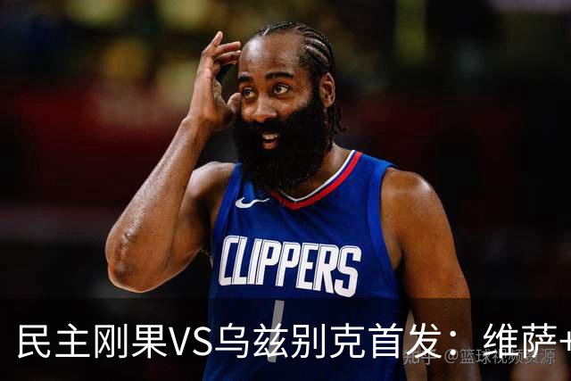 民主刚果VS乌兹别克首发：维萨+巴坎布 胡桑诺夫领军