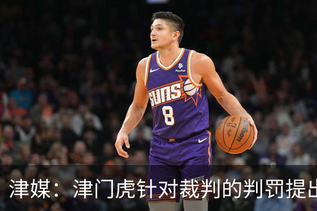 津媒：津门虎针对裁判的判罚提出了申诉，本赛季屡屡出现裁判问题