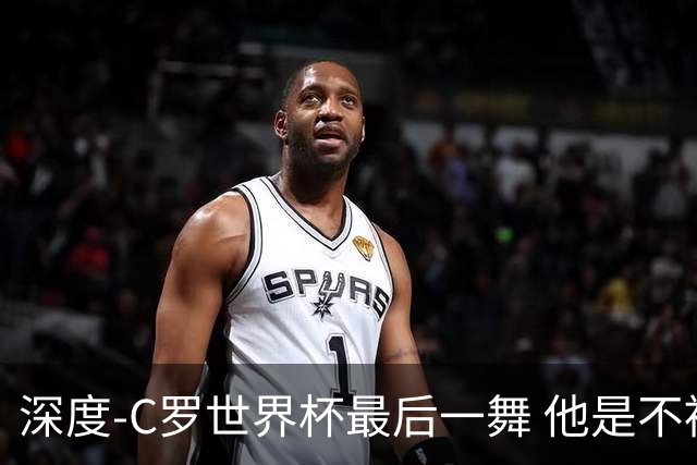 深度-C罗世界杯最后一舞 他是不被别人定义的伟大