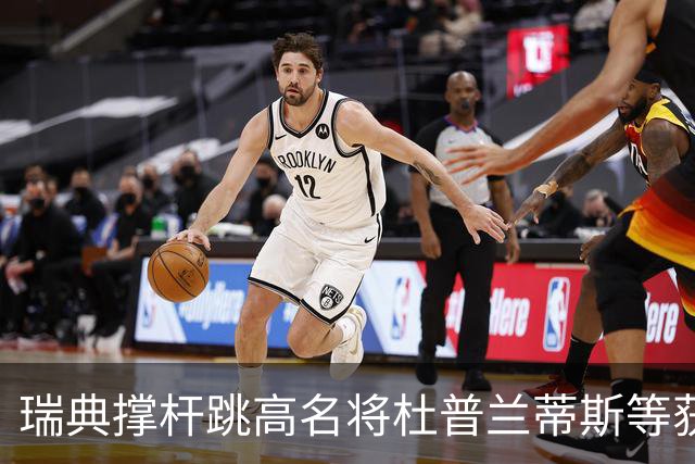 瑞典撑杆跳高名将杜普兰蒂斯等获国际公平竞赛奖