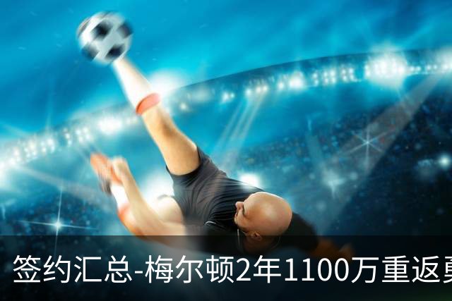 签约汇总-梅尔顿2年1100万重返勇士 哈里斯加盟马刺