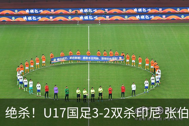 绝杀！U17国足3-2双杀印尼 张伯霖造乌龙何思凡传射赵松源破门