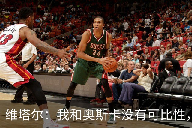 维塔尔：我和奥斯卡没有可比性，奥斯卡是不同的层级远远高于我