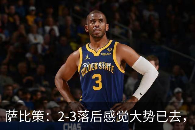 萨比策：2-3落后感觉大势已去，头球然后绝平！这简直太难以置信
