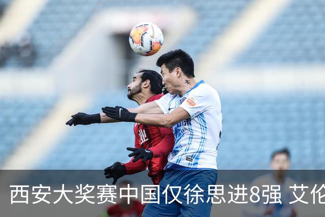 西安大奖赛中国仅徐思进8强 艾伦塞尔比爆冷出局