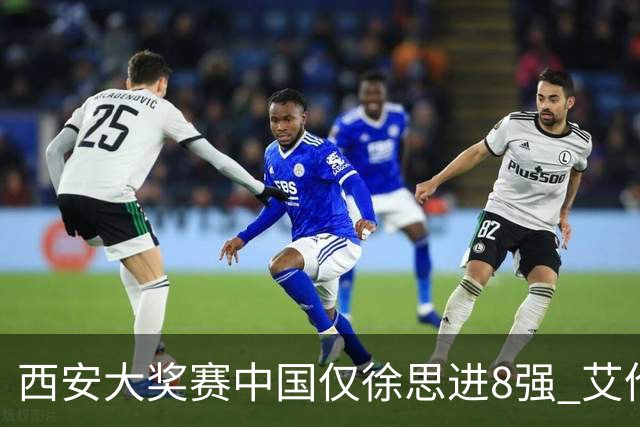 西安大奖赛中国仅徐思进8强 艾伦塞尔比爆冷出局