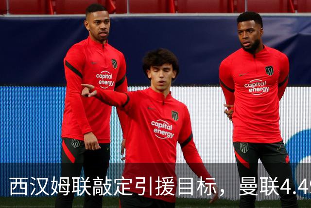西汉姆联敲定引援目标，曼联4.49亿元求购萨默维尔迎来转机