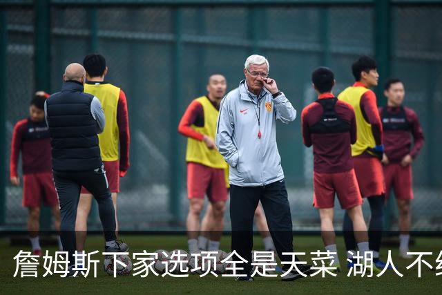 詹姆斯下家选项全是天菜 湖人不给的体面这些队能给