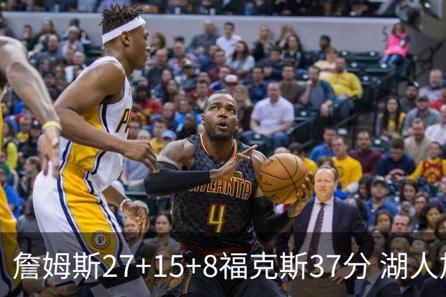 詹姆斯27+15+8福克斯37分 湖人加时不敌国王