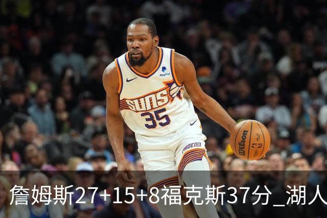 詹姆斯27+15+8福克斯37分 湖人加时不敌国王