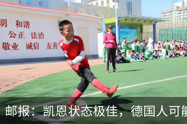 邮报：凯恩状态极佳，德国人可能在后悔他们帮了英格兰一把