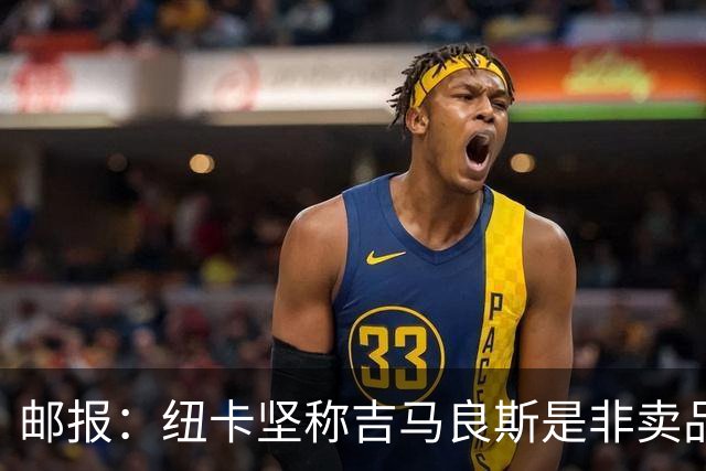 邮报：纽卡坚称吉马良斯是非卖品 阿森纳准备进行第二次报价