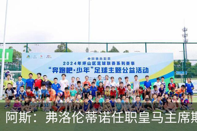 阿斯：弗洛伦蒂诺任职皇马主席期间 在换主教练上花费超7500万