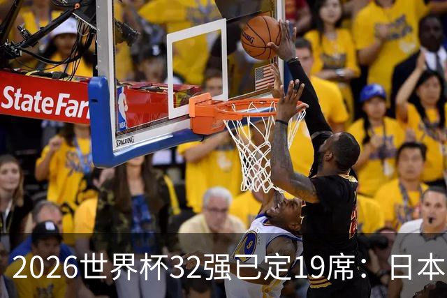 2026世界杯32强已定19席：日本澳大利亚晋级 韩国待定