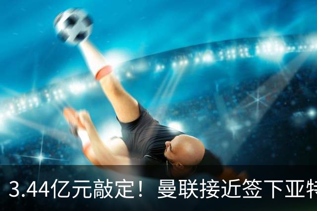 3.44亿元敲定！曼联接近签下亚特兰大中场埃德森，接班卡塞米罗